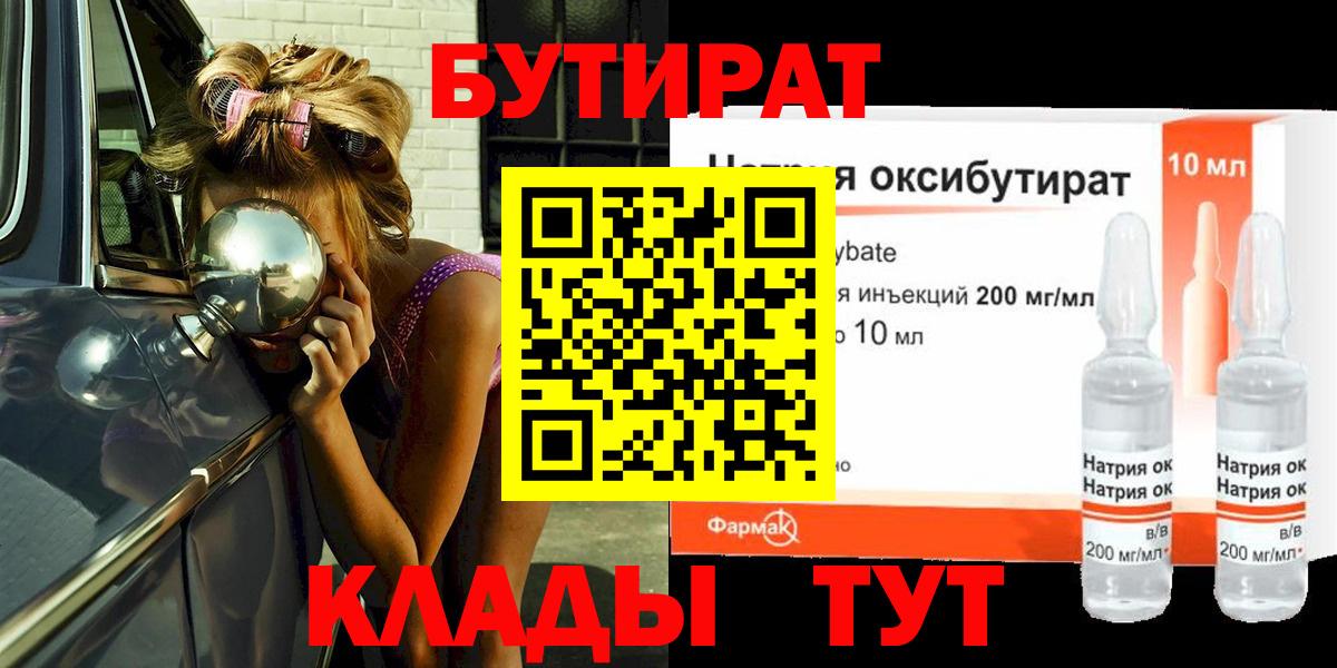 БУТИРАТ Butirat  БУТИРАТ  Новотроицк  Вход с VPN 