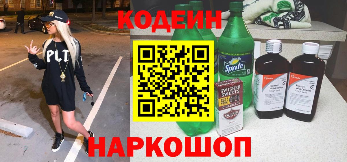 Кодеиновый сироп Lean напиток Lean (лин) Новотроицк